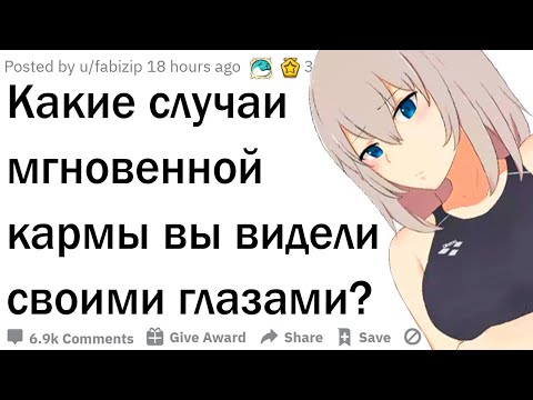 Видео: Случаи мгновенной кармы