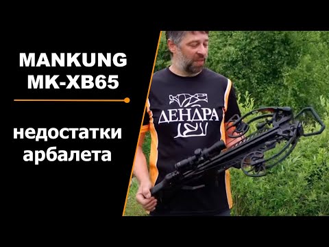 Видео: Недостатки арбалета MANKUNG MK-XB65