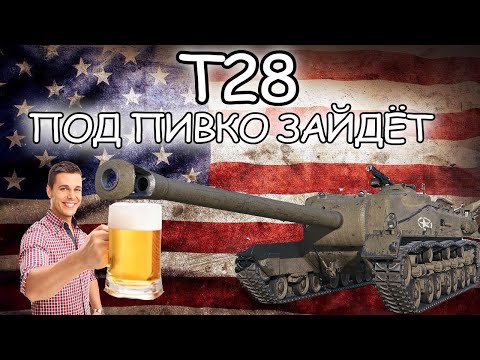 Видео: T28 ☀ ПОДБРОБНЫЙ ГАЙД ☀ ОБОРУДОВАНИЕ 2.0 ☀ ПОЛЕВАЯ МОДЕРНИЗАЦИЯ ☀ WORLD OF TANKS