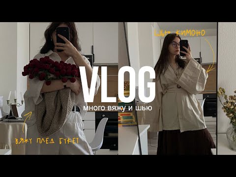 Видео: вязальный влог: вяжу плед букет роз и шью кимоно! идеи для шитья, болталки и планы