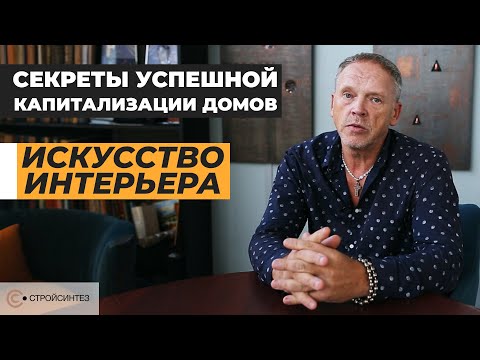 Видео: Как художники - создают интерьеры?