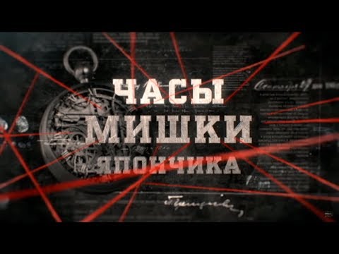 Видео: Часы Мишки Япончика | Вещдок