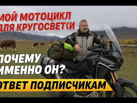 Видео: Как выбрать мотоцикл для кругосветки.