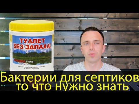 Видео: Бактерии для септиков и выгребных ям. Запах из септика