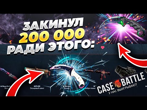 Видео: Я ЗАКИНУЛ 200 000 РУБЛЕЙ НА КЕЙС БАТЛ! ПОЛУЧИТЕ И РАСПИШИТЕСЬ! ВОТ ОН ВАШ САЙТЕЦ!