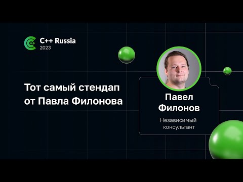 Видео: Тот самый стендап от Павла Филонова на C++ Russia 2023