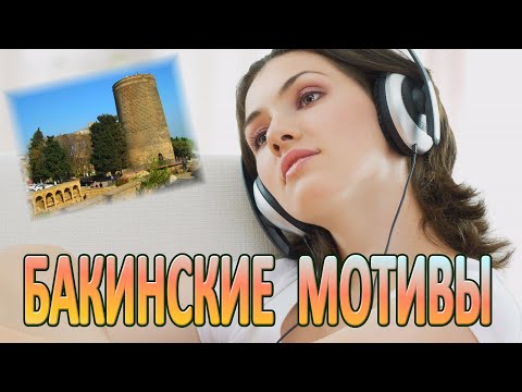 Видео: *** БАКИНСКИЕ  МОТИВЫ ***
