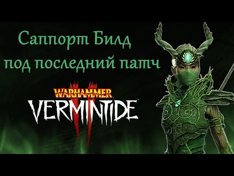 Видео: Warhammer: Vermintide 2 ►Сестра Шипа► Обновленный билд на саппортинг