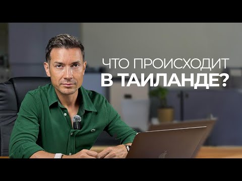 Видео: Что происходит в Таиланде? Таиланд сегодня. Новости в Таиланде.