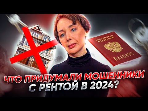 Видео: Новая схема мошенничества с недвижимостью | Договор ренты