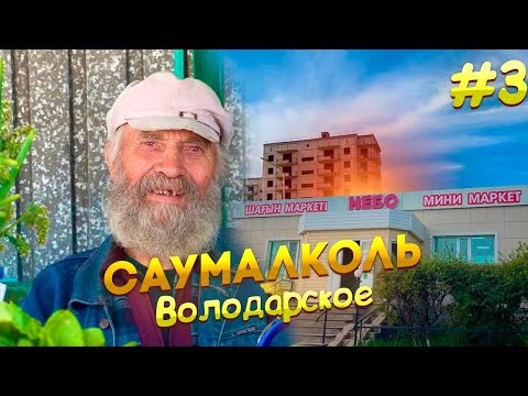 Видео: Саумалколь. Как люди спустились с небес на землю #история #казахстан #жизнь