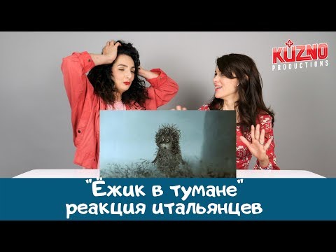 Видео: Итальянцы смотрят "Ёжик в тумане"