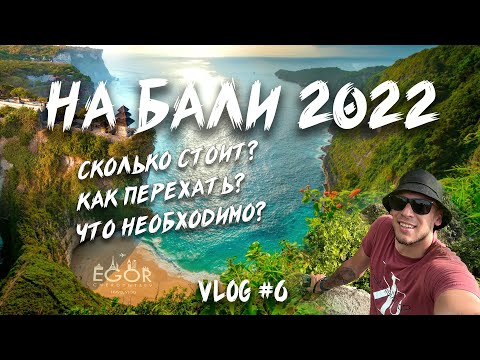 Видео: Влог №6. Как я переехал на Бали. Путь, сложности, документы, расходы, первые впечатления.