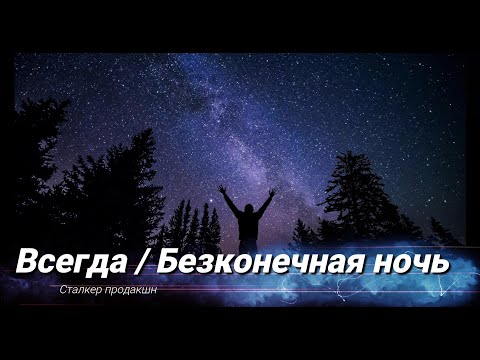 Видео: Всегда: Безконечная ночь