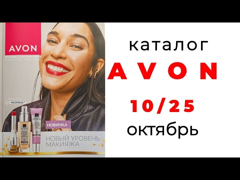 Видео: Каталог AVON Октябрь, 10/25 🛍️ #эйвон #avon #avon10 #10_25 #avonkz #каталогavon #avonоктябрь 