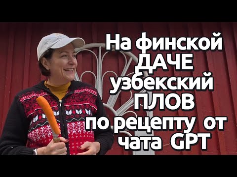Видео: Отдыхаем на финской даче 🇫🇮 | Готовим плов и коптим курицу в самодельном тандыре 🔥