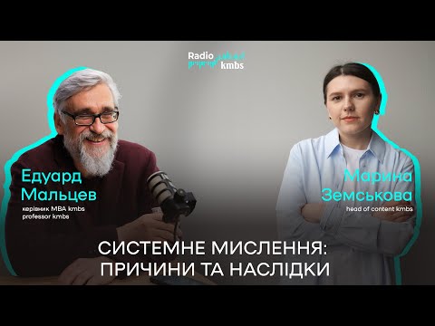 Видео: Системне мислення: причини та наслідки