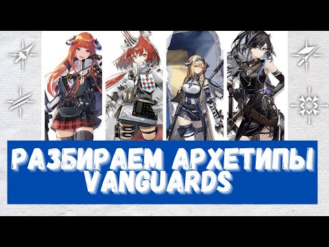 Видео: Все про АРХЕТИПЫ АВАНГАРДОВ | Arknights