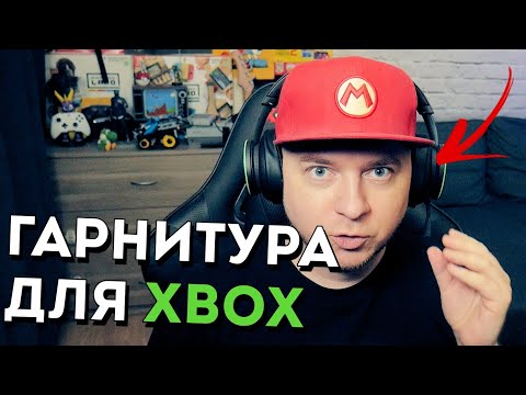 Видео: Беспроводная гарнитура: покупка, распаковка, первый взгляд (Xbox Wireless Headset)