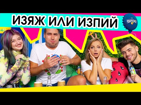 Видео: ЯДЕШ или ПИЕШ с Elexa и Elyasa | Studio Queen's №136