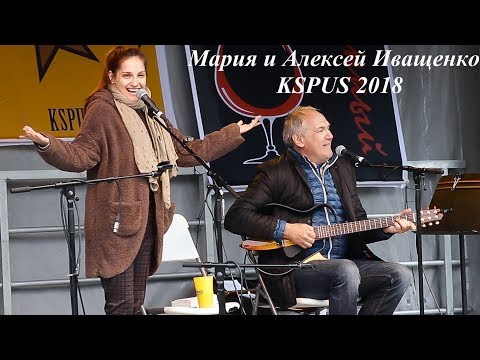 Видео: Мария и Алексей Иващенко в пр-ме. "Две Золушки" (ЧАСТЬ-2). KSPUS, май 2018