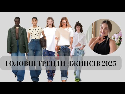 Видео: ГОЛОВНІ ДЖИНСОВІ ТРЕНДИ  2025 🔥 ЩО БУДЕМО НОСИТИ ЦЬОГО РОКУ?