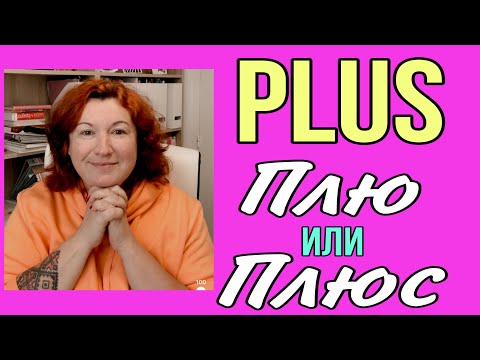 Видео: Разные значения слова PLUS (ЧАСТЬ 1)