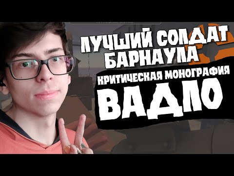 Видео: TF2: Киберспортсмен Вадло - критическая монография