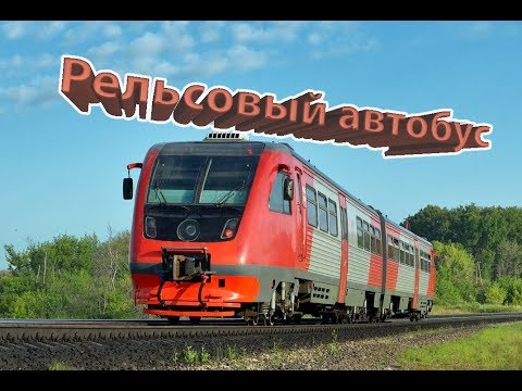 Видео: Рельсовый автобус