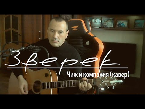 Видео: ЗВЕРЕК ЧИЖ И КОМПАНИЯ КАВЕР (ver.2)