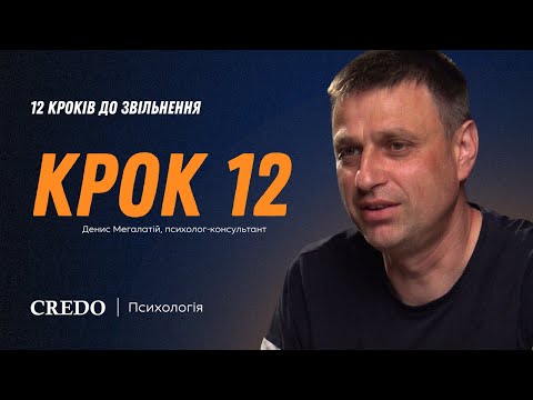 Видео: 12 кроків до звільнення. Крок 12
