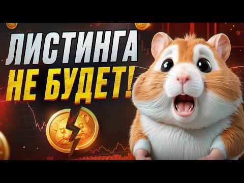 Видео: ПРОВАЛ HAMSTER KOMBAT / Главные ОШИБКИ Хомяка