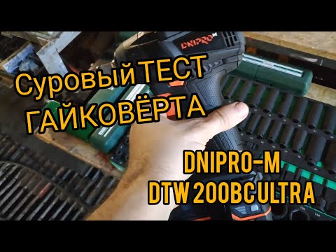 Видео: Суровый Тест Гайковёрта Dnipro-M DTW-200BC Ultra😤
