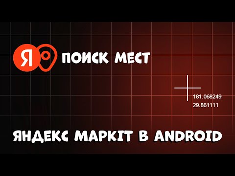 Видео: ЭТО СДЕЛАЕТ ПОИСК МЕСТ ВАШЕЙ ФИШКОЙ! (Яндекс MapKit)