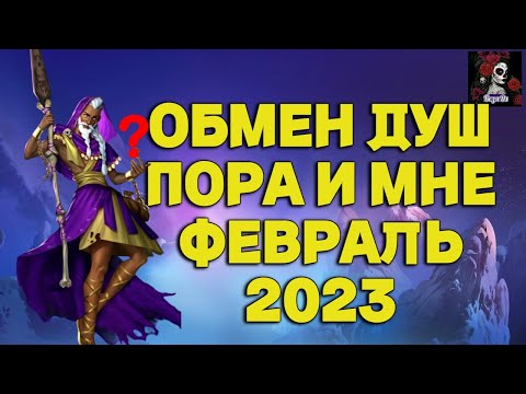 Видео: ОБМЕН ДУШ В ФЕВРАЛЕ. КОГО БЕРЕМ?  ИМПЕРИЯ ПАЗЛОВ/Empires & puzzles