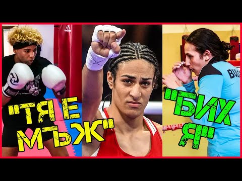 Видео: ТЕ СЕ БИХА с АЛЖИРСКАТА боксьорка| ИСТИНАТА ЗА СКАНДАЛА В ПАРИЖ