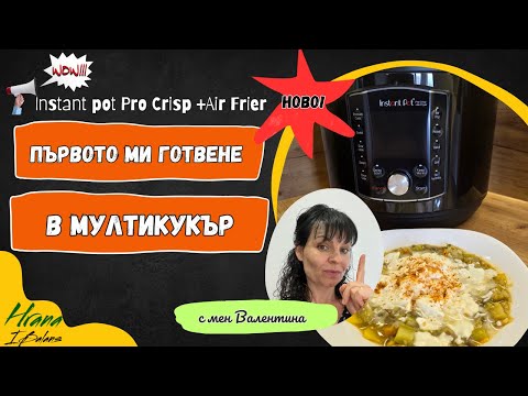Видео: Първо готвене в мултикукър + рецепта в Зоната!