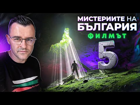 Видео: Мистериите на България - ФИЛМЪТ - част 5