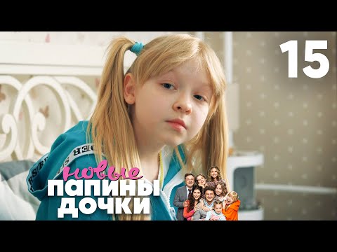 Видео: Папины дочки. Новые | Сезон 1 | Серия 15
