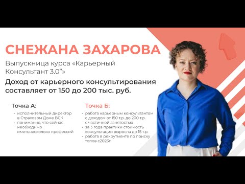 Видео: Снежана Захарова. Отзыв о курсе «Карьерный Консультант 3.0»