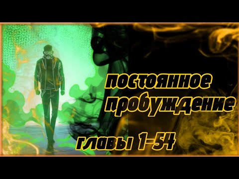 Видео: Озвучка манги. Постоянное пробуждение. Главы 1-54