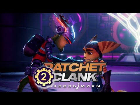 Видео: #2 На поиски Кланка – Прохождение "Ratchet & Clank: Сквозь миры" без комментариев