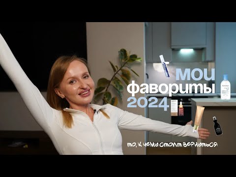 Видео: ФАВОРИТЫ 2024 года | уход за волосами, лицом и телом