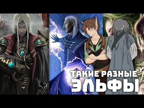 Видео: Эльфы и их история в Медиакультуре [Совместно с Картавым Эльфом Трэхой]