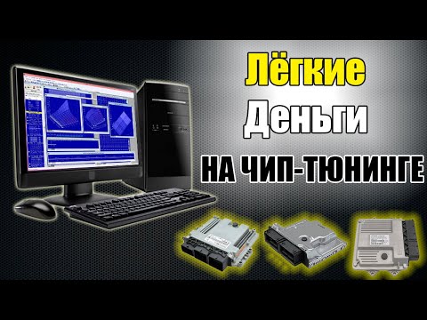 Видео: Диагностика автомобилей перед ЧИП тюнингом
