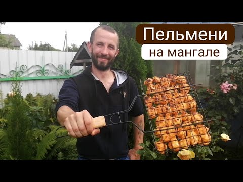 Видео: Бюджетный шашлык из пельменей. Пельмени на мангале! Проверяю рецепт.