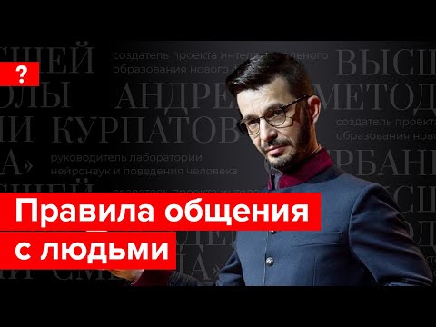 Видео: Как строить отношения с людьми? Андрей Курпатов отвечает на вопросы подписчиков