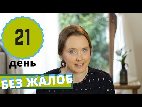 Видео: ХВАТИТ ЖАЛОВАТЬСЯ!