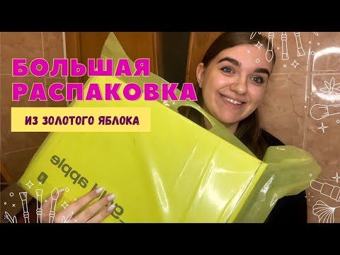 Видео: Большая распаковка из Золотого Яблоко + Ozon | декоративная косметика, уход за кожей и волосами ✨🧴💄