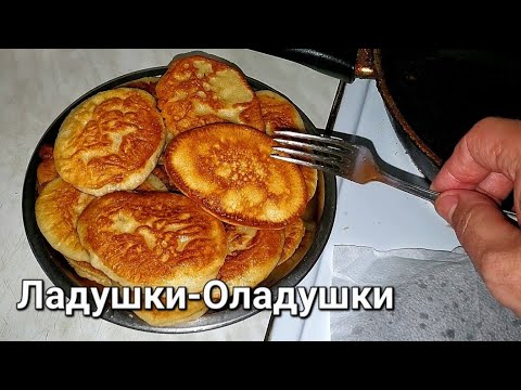 Видео: Пышные вкусные оладьи !